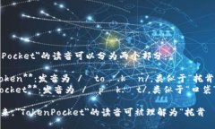 ＂TokenPocket＂的读音可以分