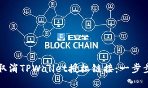 如何取消TPWallet授权链接：一步步详解