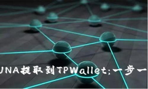 如何将LUNA提取到TPWallet：一步一步的指南