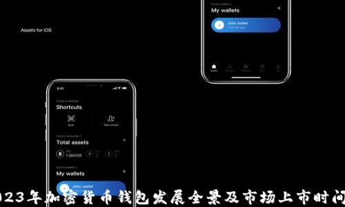 
2023年加密货币钱包发展全景及市场上市时间表