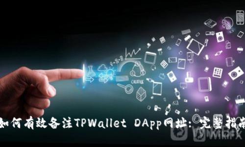 如何有效备注TPWallet DApp网址: 完整指南