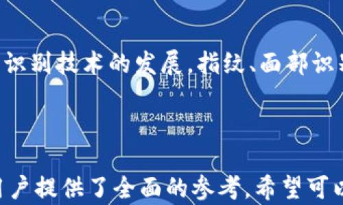 
  私钥需要备份吗？深度解析TPWallet的私钥安全性与保护方法 / 

相关关键词
 guanjianci TPWallet, 私钥备份, 区块链安全, 数字资产管理 /guanjianci 

内容主体大纲

1. 引言
   - 区块链和数字资产的兴起
   - 私钥在区块链中的作用

2. 什么是TPWallet？
   - TPWallet的基本介绍
   - TPWallet的功能和优势

3. 私钥的定义与重要性
   - 私钥的基本概念
   - 为什么私钥如此重要？

4. 备份私钥的必要性
   - 遗失私钥带来的风险
   - 如何确保私钥的安全性

5. TPWallet中私钥的管理
   - TPWallet如何生成和存储私钥
   - TPWallet的安全机制

6. 私钥备份的方法
   - 纸质备份
   - 数字备份
   - 冷钱包与热钱包的区别

7. 备份后的私钥管理
   - 如何安全存储备份
   - 定期检查和更新备份

8. 常见问题解答
   - 备份私钥时需注意哪些事项？
   - 私钥泄露后的应对措施？
   - 如何选择合适的备份方式？
   - 使用TPWallet的特殊之处？
   - 如何确保备份的隐私性？
   - 未来私钥管理的趋势与技术革新

---

引言
随着区块链技术的快速发展，越来越多的人开始接触和使用数字资产。无论是投资加密货币，还是参与区块链项目，保护好自己的数字资产显得尤为重要。而私钥作为用户访问和管理这些资产的关键元素，其重要性不言而喻。

区块链和数字资产的兴起
近年来，区块链技术已经在金融、供应链、甚至艺术领域等多个方面展露头角。与之密切相关的数字资产（如比特币、以太坊等）成为了投资热点朝阳行业。但对于普通用户来说，安全管理这些资产仍然是一个全新的挑战。

私钥在区块链中的作用
在区块链中，私钥是用户用来签署交易并证明其资产所有权的一串字符串。正如我们用银行账户密码来保护我们的资金，私钥的安全也直接关系到资产的安全。因此，备份私钥成为了每位用户需要认真对待的问题。

什么是TPWallet？
TPWallet的基本介绍
TPWallet是一款功能强大的多链数字钱包，支持多种类型的加密货币和区块链项目。用户可以通过TPWallet轻松管理其数字资产，包括查看余额、发送和接收加密货币等。

TPWallet的功能和优势
TPWallet不仅支持多种资产，还具有多种安全功能，如多重签名、二次验证等。同时，其用户友好的界面使得新手用户也能轻松上手。此外，TPWallet还在不断进行技术迭代，以适应快速变化的区块链环境。

私钥的定义与重要性
私钥的基本概念
私钥是一种加密码，用于在区块链网络中进行安全交易。它唯一对应着用户的公钥，并能够生成用户的数字签名，确保交易的真实性和不可篡改性。

为什么私钥如此重要？
没有私钥，用户无法访问其区块链上的资产。因此，私钥的安全性直接影响到用户资产的安全。如果私钥被泄露或丢失，那么极有可能导致资产的永久损失。

备份私钥的必要性
遗失私钥带来的风险
如果用户遗失了私钥，将无法再访问其相应的数字资产。这种情况在加密货币领域屡见不鲜，曾经有上亿的资产因私钥丢失而无法找回。因此，备份私钥至关重要。

如何确保私钥的安全性
用户在备份私钥时，需要采取多种措施保证私钥不被恶意软件、网络攻击或物理丢失所影响。例如，可以在离线状态下生成和备份私钥，并将备份文件妥善保管。

TPWallet中私钥的管理
TPWallet如何生成和存储私钥
TPWallet采用了先进的加密技术来生成和存储私钥。一旦用户创建一个TPWallet账户，私钥会被自动生成并保存在本地。用户可以自主选择加密和备份方式，以增强安全性。

TPWallet的安全机制
TPWallet具有多重安全防护措施，包括用户身份验证、交易确认和密钥管理等。用户在使用TPWallet时，可以随时监控账户安全状态，及时采取措施保护资产。

私钥备份的方法
纸质备份
纸质备份是最传统也是最有效的方法之一。用户可以将私钥写在纸上，并将纸张存放在安全的地方，如保险箱。但注意，纸质备份容易受潮、褪色，因此需要定期检查。

数字备份
数字备份同样方便且有效。用户可以使用加密工具将私钥加密后存储在USB驱动器或云存储中。此方法更便于访问，但需确保所用平台的安全性。

冷钱包与热钱包的区别
冷钱包是指离线存储方式，适用于大额资产的长期存储；而热钱包则是在线存储方式，适用于小额资产和频繁交易。在进行私钥备份时，用户可以根据需求选择合适的方式。

备份后的私钥管理
如何安全存储备份
备份完成后，用户需要将其存放在安全且隐蔽的位置。避免在网络环境中存储私钥备份，以防受到黑客攻击的威胁。用户还可以考虑多地点备份，分散风险。

定期检查和更新备份
定期检查备份文件，以确保其完整性和可访问性。同样地，备份内容应随着资产的增加和管理方式的改动进行更新，确保备份始终反映当前的私钥状态。

常见问题解答

备份私钥时需注意哪些事项？
备份私钥并非简单的复制粘贴，用户需注意以下几个方面。首先，确保备份私钥的环境是安全的，避免在公共网络下操作。其次，选择多个备份地点，降低单点故障的风险。此外，私钥备份应加密存储，更好地保护用户隐私。最后，定期检查备份的完整性，确保在需要时能够恢复访问。

私钥泄露后的应对措施？
如果用户发现私钥泄露，应立即采取措施保护资产。首先，立即转移资产到新生成的钱包中，并生成新的私钥。其次，尽快检查所有相关账户的安全性，确保没有其他潜在威胁。此外，用户应考虑了解相关的法律法规，是否有必要报警或采取法律行动。最后，用户还需重视网络安全意识，防止未来再次受到攻击。

如何选择合适的备份方式？
选择备份方式应考虑多个因素，包括资产规模、个人使用习惯和安全需求。对于大额资产，冷钱包可能是最佳选择，因为其离线特性能有效减少被攻击的风险。而热钱包适合于日常小额交易，方便使用，但安全性略逊一筹。此外，用户还可结合多个备份方式，比如同时使用纸质和数字备份，以保障私钥的安全性。

使用TPWallet的特殊之处？
TPWallet具有多重安全保护，使得用户在管理私钥时更加安心。它提供私钥本地加密存储功能，确保即使在设备被盗的情况下，私钥也不会被泄露。同时，用户可随时通过TPWallet监控资产动态，保证对资产的实时掌控。此外，TPWallet还为用户提供了完整的备份与恢复指南，让即便是新手用户也能够轻松上手。

如何确保备份的隐私性？
在备份私钥时，用户应采取加密措施，确保备份文件不被非授权用户访问。可以使用强密码保护数字备份，并定期修改密码。在纸质备份中，应采用隐蔽且安全的存放位置，确保不容易被他人发现。此外，用户在分享备份信息时应谨慎，避免向不明人士透露私钥或相关信息。

未来私钥管理的趋势与技术革新
未来，私钥管理将越来越向智能化和自动化发展。新技术如多重签名、分布式密钥生成等将逐渐普及，降低用户私钥管理的难度。此外，随着生物识别技术的发展，指纹、面部识别等方式也将为用户提供更安全的访问方式。用户的网络安全意识将不断提高，更加重视私钥及数字资产的安全管理，行业标准也会逐步加强。

---

以上是对于“私钥需要备份吗？TPWallet的私钥安全性与保护方法”的深入探讨。内容涵盖了TPWallet使用中的私钥管理方法及其重要性，为用户提供了全面的参考。希望可以帮助到有需要的人。