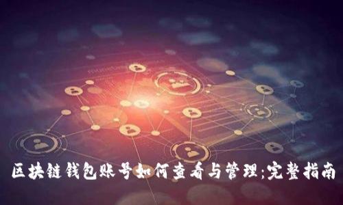 区块链钱包账号如何查看与管理：完整指南