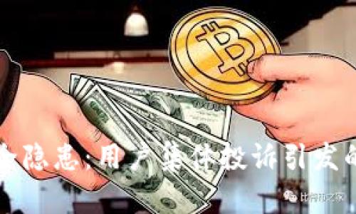 数字钱包安全隐患：用户集体投诉引发的思考与对策