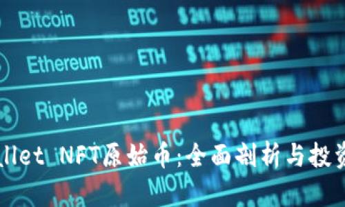 TPWallet NFT原始币:全面剖析与投资指南