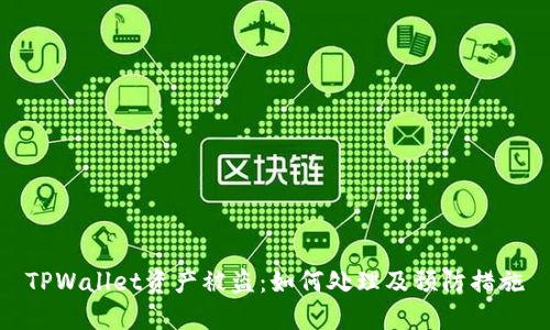 TPWallet资产被盗：如何处理及预防措施