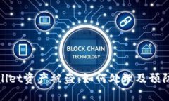 TPWallet资产被盗：如何处理