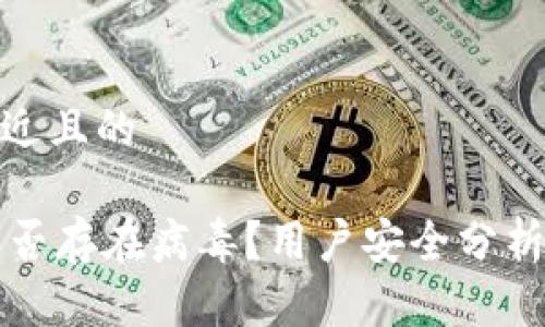 思考一个接近且的

TPWallet是否存在病毒？用户安全分析与应对措施