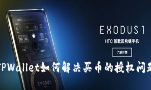 TPWallet如何解决买币的授权问题