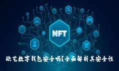 欧艺数字钱包安全吗？全