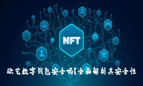 欧艺数字钱包安全吗?全面解析其安全性