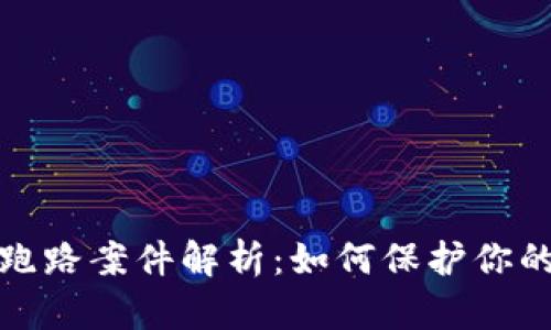 数字钱包跑路案件解析：如何保护你的数字资产