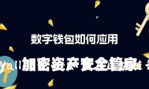 揭秘深圳TPWallet公司：如何在区块链行业崭露头角