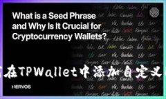 如何在TPWallet中添加自定义