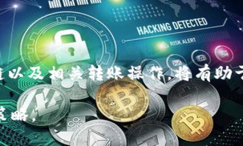   如何通过TPWallet将USDT存入币安链 / 

 guanjianci TPWallet, 币安链, USDT, 数字货币存储 /guanjianci 

## 内容主体大纲

1. **引言**
   - 什么是TPWallet
   - 币安链简介
   - USDT的用途与重要性

2. **TPWallet基础知识**
   - TPWallet的功能
   - 创建和管理TPWallet账户

3. **了解币安链**
   - 币安链的特点和优势
   - 币安链与其他区块链的比较

4. **将USDT存入TPWallet**
   - 购买USDT的途径
   - 将USDT转入TPWallet的步骤

5. **如何将USDT存入币安链**
   - 通过TPWallet将USDT转移到币安链的步骤
   - 转账时需要注意的事项

6. **存入成功后的操作**
   - 交易记录的查看
   - 进行币安链上的交易

7. **常见问题解答**
   - 常见问题汇总
   - 如何解决存入过程中的问题

8. **总结**
   - 对于TPWallet和币安链的总结
   - 使用TPWallet的优势与未来展望

## 内容详细介绍

### 引言

在数字货币的快速发展中，用户对钱包的需求不断增加。在众多钱包中，TPWallet因其多功能和便捷的操作而受到广泛欢迎。同时，币安链作为一个高效且低成本的区块链平台，也吸引了越来越多的用户。在这样的背景下，将USDT存入币安链的需求也日益增长。

在这篇文章中，我们将详细探讨如何通过TPWallet将USDT存入币安链，为用户提供一份全面的指导。无论你是新手还是有经验的用户，这篇文章都将为你提供有价值的信息。

### TPWallet基础知识

#### TPWallet的功能

TPWallet是一个支持多种数字货币的钱包，特别是以太坊和基于以太坊的代币。它提供了存储、发送和接收数字资产的功能，用户可以在安全的环境下管理自己的资产。此外，TPWallet还支持去中心化交易、NFT、DApp等多种功能，满足不同用户的需求。

#### 创建和管理TPWallet账户

创建TPWallet账户的过程相对简单，用户只需下载官方应用程序，并按照提示完成注册。用户需要设置一个安全的密码并记录下助记词，以防丢失账户。资产的管理则可以通过TPWallet的界面进行，用户可以轻松查看余额、交易历史，并进行各类操作。

### 了解币安链

#### 币安链的特点和优势

币安链是由币安平台推出的一条高性能区块链，旨在支持快速转账和去中心化交易。它的设计特点包括高吞吐量、低延迟以及低交易费用。这使得币安链在市场上竞争力十足，越来越多的项目选择在币安链上发行自己的代币。

#### 币安链与其他区块链的比较

与以太坊等主流区块链相比，币安链在交易速度和成本方面有着显著优势。用户在币安链上进行交易时，通常可以享受到更快的确认时间和更低的手续费，这对频繁交易的用户尤为重要。

### 将USDT存入TPWallet

#### 购买USDT的途径

用户可以通过多种渠道购买USDT，如交易所、P2P交易平台等。选择信誉良好的交易所进行购买是确保资金安全的关键。用户需注意选择合适的支付方式，并确保交易的顺利进行。

#### 将USDT转入TPWallet的步骤

一旦购买了USDT，用户需要将其转入TPWallet，可以通过以下步骤进行操作：

1. 打开TPWallet，进入“接收”页面，获取USDT的接收地址。
2. 在所用的交易所中选择“提现”，填写TPWallet的接收地址和提现金额。
3. 确认无误后提交提现申请，耐心等待转账完成。

转账通常需要一些时间，用户可以在TPWallet中查看到账情况。

### 如何将USDT存入币安链

#### 通过TPWallet将USDT转移到币安链的步骤

用户需要确保TPWallet已经支持币安链，并按照以下步骤进行操作：

1. 打开TPWallet，选择要转移的USDT资产。
2. 选择“转账”功能，输入币安链的钱包地址和转账金额。
3. 确认转账信息，检查手续费，并提交转账请求。

在转账过程中，用户需特别留意地址的准确性，以避免损失。

#### 转账时需要注意的事项

在进行转账时，用户需要确认以下几点：

- 确保输入的币安链钱包地址正确无误。
- 了解转账的手续费，以免造成余额不足。
- 注意网络的繁忙程度，选择适合的时间进行转账。

### 存入成功后的操作

#### 交易记录的查看

转账成功后，用户可以在TPWallet中查看交易记录。用户应定期检查交易记录，以确保资产安全，并及时发现异常情况。

#### 进行币安链上的交易

存入的USDT可以在币安链上进行交易。用户可以选择参与去中心化交易所，或进行其他链上活动。在交易之前，了解市场动态和当前价格是非常重要的。

### 常见问题解答

#### 常见问题汇总

- **使用TPWallet存入USDT时常见的错误是什么？**
- **如何确保TPWallet的安全性？**
- **什么情况下转账可能失败？**
- **如何恢复丢失的TPWallet账户？**
- **如何提高转账速度？**
- **币安链的手续费如何计算？**

#### 如何确保TPWallet的安全性？

TPWallet的安全性是用户使用数字资产时最关注的方面之一。以下是一些确保TPWallet安全性的措施：

- **使用强密码**: 创建密码时尽量使用复杂的字符组合，避免使用生日、手机号等易猜测的信息。
- **备份助记词**: 助记词是恢复账户的唯一凭证，用户应妥善保存，避免泄露。
- **启用2FA**: 如果TPWallet支持两步验证，用户应开启此功能，以提高账户安全性。

#### 什么情况下转账可能失败？

转账可能因多种原因而失败，以下是常见的情况：

- **网络不稳定**: 如果网络延迟或中断，转账可能会被延迟或失败。
- **手续费不足**: 如果账户余额不足以支付转账手续费，转账将无法完成。
- **地址错误**: 输入错误的钱包地址可能导致资产丢失。

#### 如何提高转账速度？

用户可以采取以下措施提高转账速度：

- **选择适合的时机**: 避开高峰时段进行转账，通常可以提高确认速度。
- **增加手续费**: 在转账时选择较高的手续费，可以确保交易优先处理。
- **确认网络状态**: 在进行转账前，确认网络的有效性和畅通程度。

### 总结

综上所述，通过TPWallet将USDT存入币安链的过程并不复杂，但用户需要注意多方面的细节。了解TPWallet、币安链以及相关转账操作，将有助于用户更好地管理和投资数字资产。

随着区块链技术的发展，TPWallet和币安链将进一步推动数字资产的普及和应用，用户应把握机遇，合理规划投资策略。