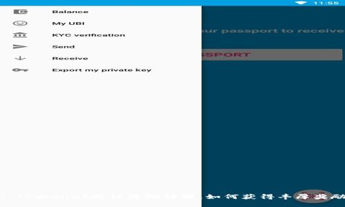 : TPWallet邀请奖励详解：如何获得丰厚奖励