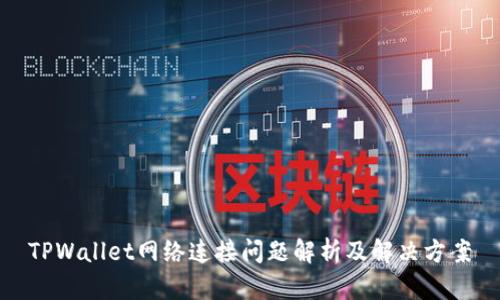 TPWallet网络连接问题解析及解决方案
