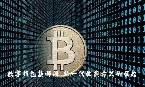 数字钱包集邮册：新一代收藏方式的崛起