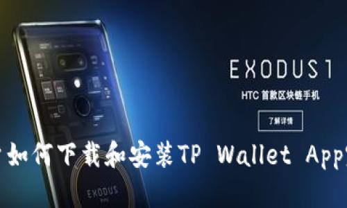 安卓用户如何下载和安装TP Wallet App完整指南