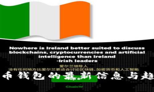 数字货币钱包的最新信息与趋势分析