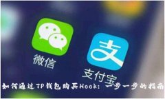 如何通过TP钱包购买Hook: