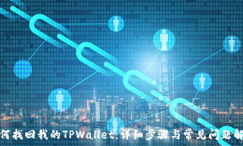 如何找回我的TPWallet:详细步骤与常见问题解答