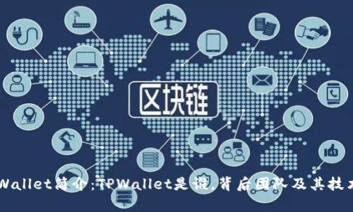 ### TPWallet简介：TPWallet是谁，背后团队及其技术优势解析
