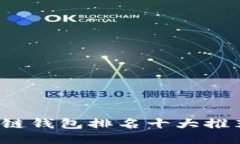 2023年区块链钱包排名十大