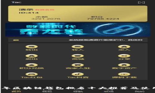 2023年区块链钱包排名十大推荐及使用指南