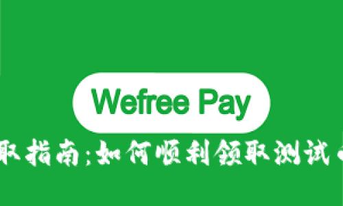 TPWallet测试币领取指南：如何顺利领取测试币并参与区块链项目