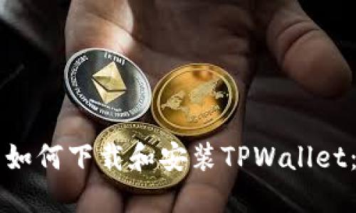 苹果用户如何下载和安装TPWallet：完整指南
