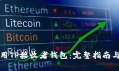 如何安全地使用TP接收者钱