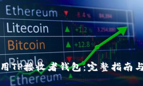 如何安全地使用TP接收者钱包:完整指南与常见问题解答