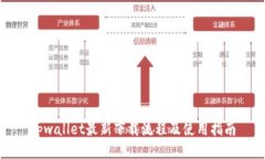 tpwallet最新下载流程及使用
