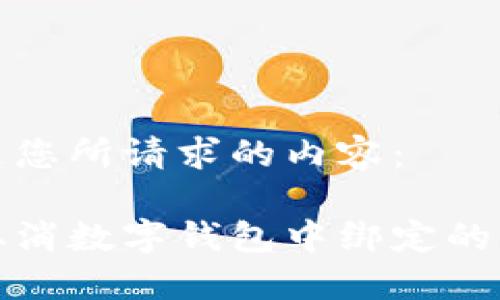 以下是您所请求的内容：

如何取消数字钱包中绑定的银行卡