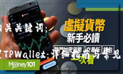 题目及相关关键词：

如何设置TPWallet：详细指南与常见问题解析