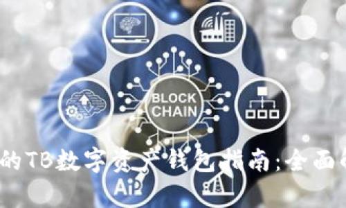 2023年最安全的TB数字资产钱包指南：全面解析及使用技巧