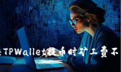 如何解决TPWallet提币时矿工