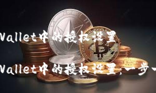 如何关闭TPWallet中的授权设置

如何关闭TPWallet中的授权设置：一步一步教你操作