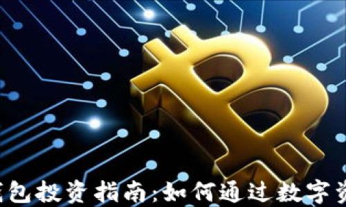 区块链钱包投资指南:如何通过数字资产赚钱?