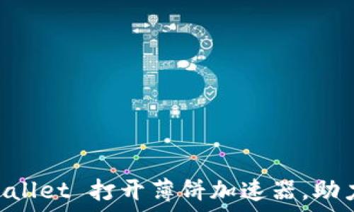   
如何使用TP Wallet 打开薄饼加速器，助力数字资产交易