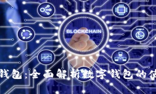 红包数字钱包：全面解析数字钱包的使用与优势
