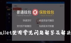 TPWallet使用常见问题解答及
