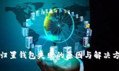 TP归置钱包失败的原因与解