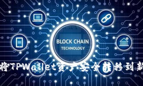 如何将TPWallet资产安全转移到新手机