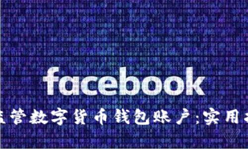 如何有效监管数字货币钱包账户:实用指南与策略