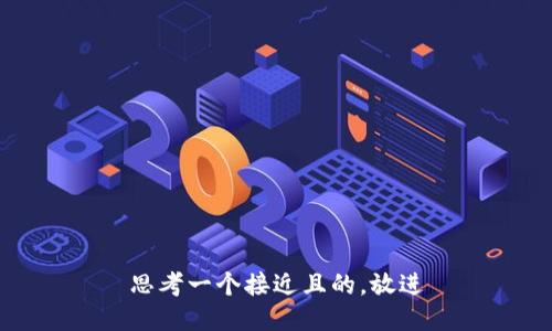 思考一个接近且的，放进