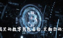 25个最搞笑的数字钱包名称