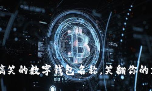 25个最搞笑的数字钱包名称，笑翻你的支付体验