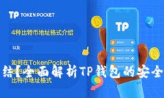 TP钱包能否冻结？全面解析